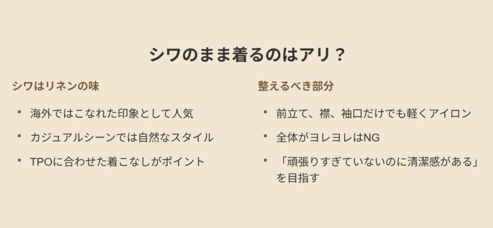 シワのまま着るのはアリ?
