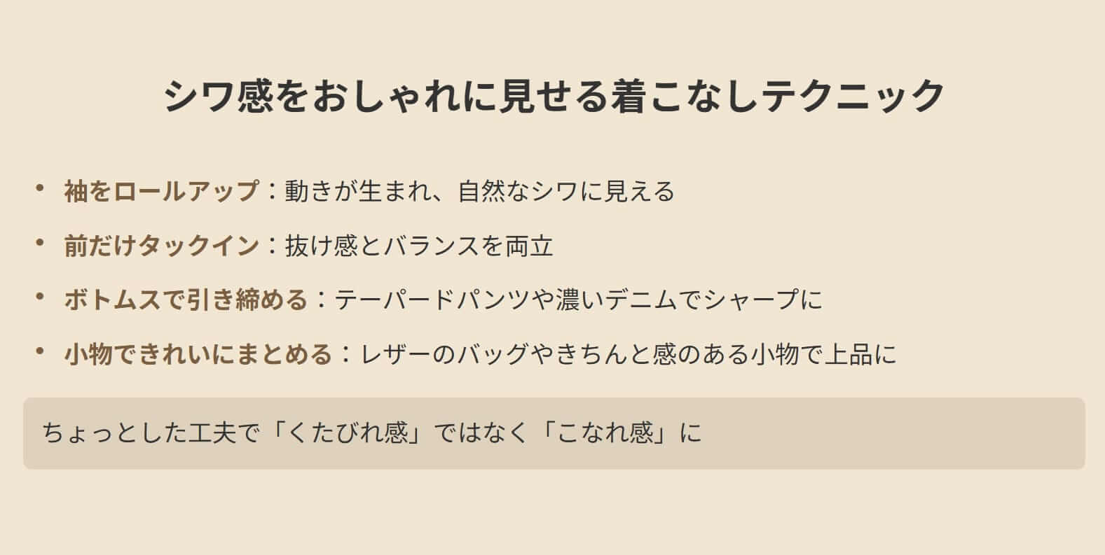シワ感をおしゃれに見せる着こなしテクニック