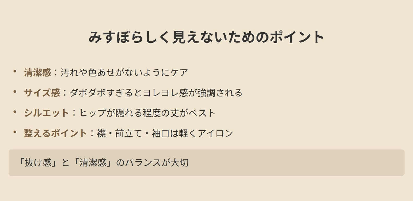 みすぼらしく見えないためのポイント