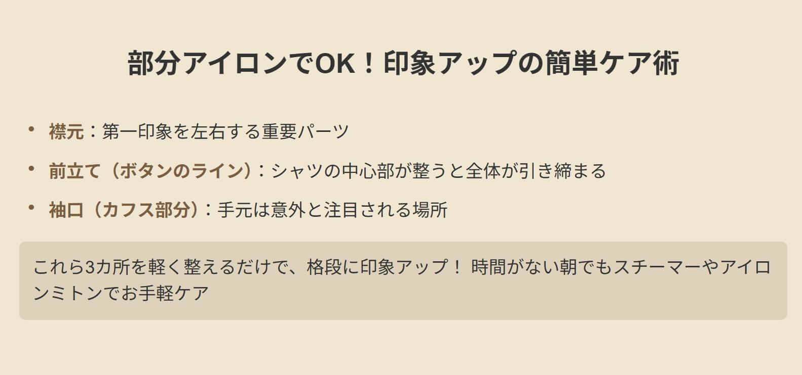 部分アイロンでOK!印象アップの簡単ケア術