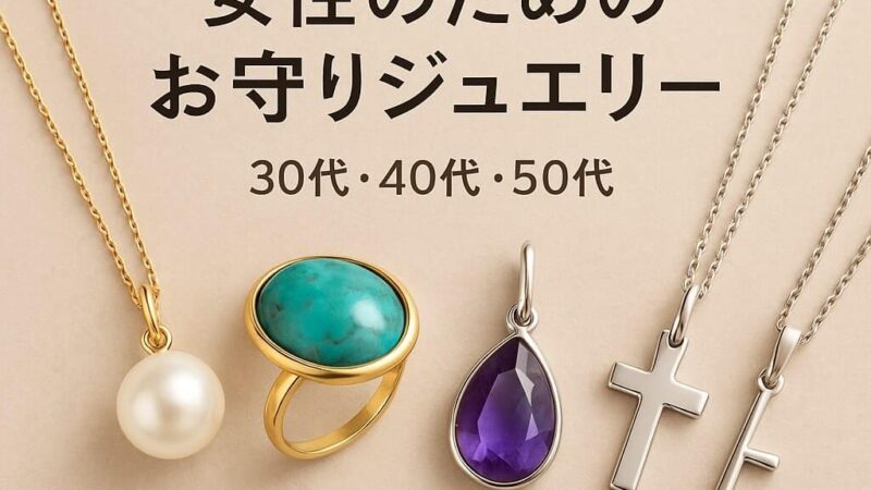 【年齢別】お守りジュエリーの選び方は?30代・40代・50代にピッタリのアイテムを紹介!