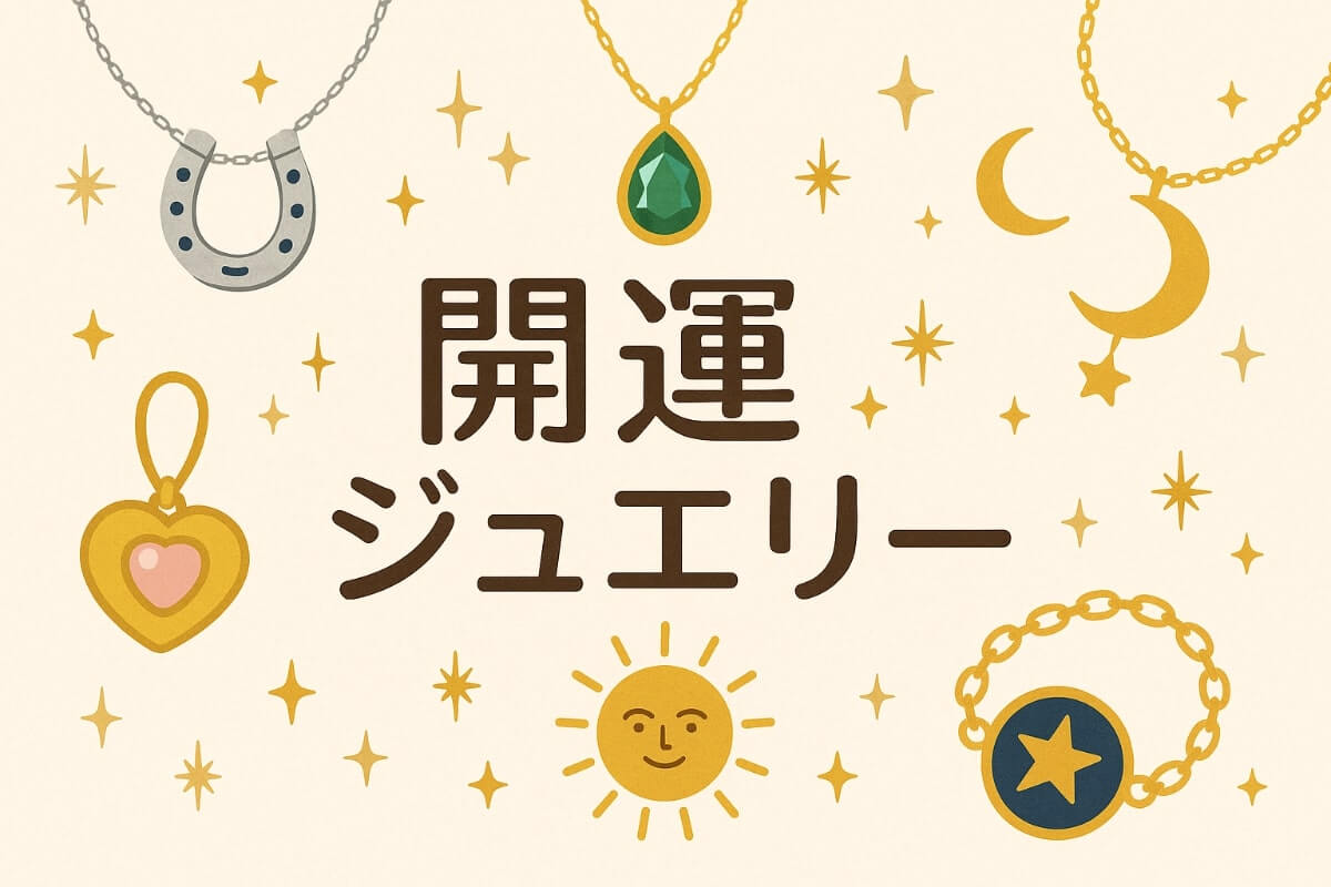 お守り ジュエリー おすすめ