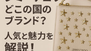 ジミーチュウはどこの国のブランド？歴史と人気の秘密を解説！ 