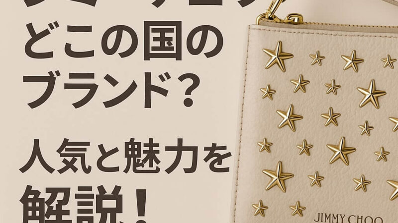 ジミーチュウはどこの国のブランド?歴史と人気の秘密を解説!
