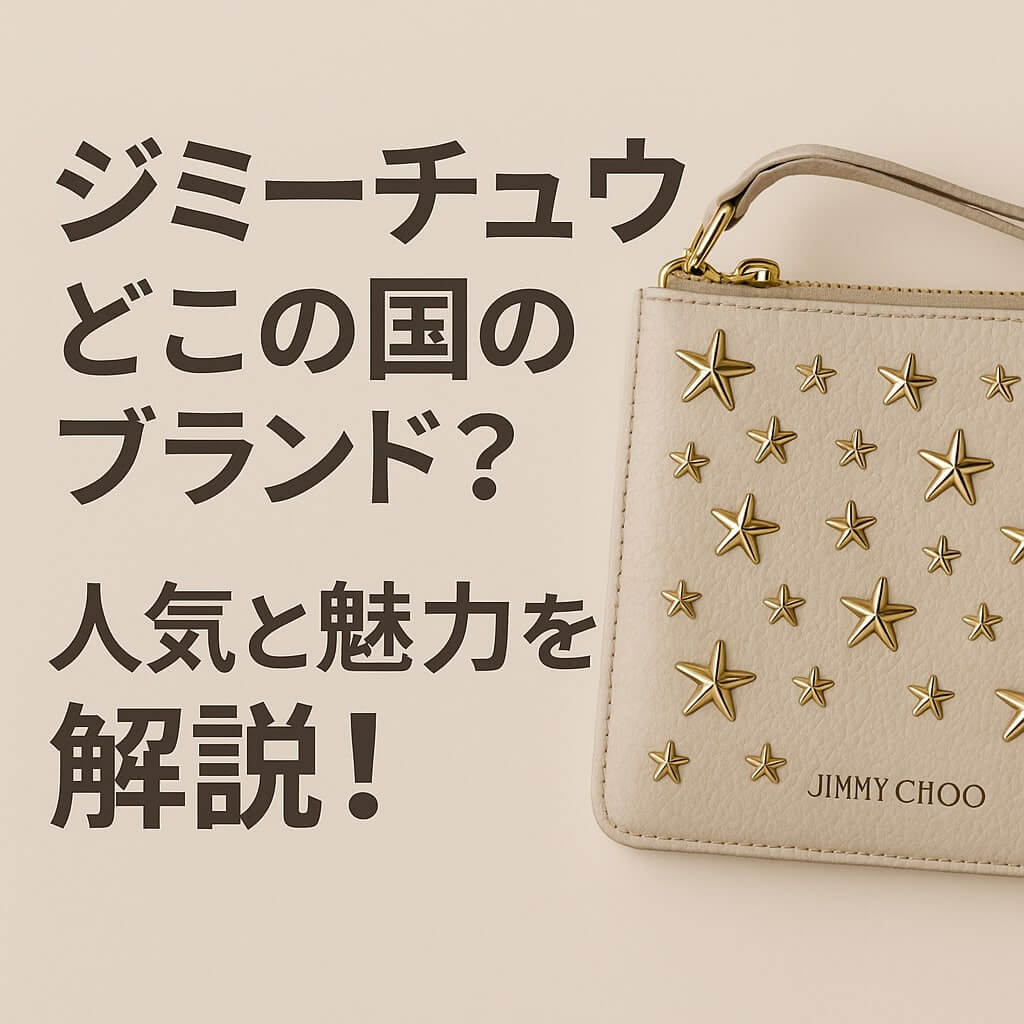 ジミーチュウはどこの国のブランド?人気と魅力を解説!