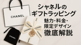 シャネルのギフトラッピングを店頭とオンラインで比較！ 