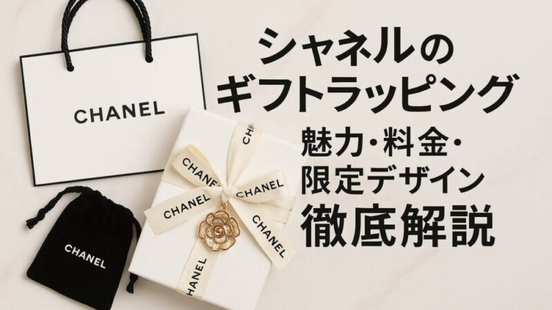 シャネルのギフトラッピングを店頭とオンラインで比較!