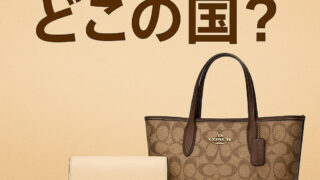 COACHはどこの国のブランド？ブランドの歴史を解説 