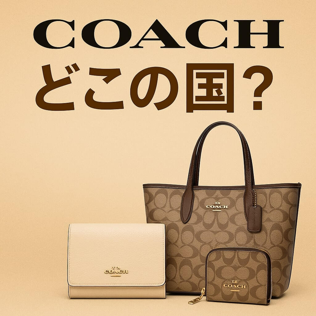 COACH どこの国？