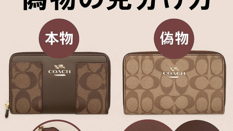 COACHの偽物の見分け方は?本物との違いを解説!