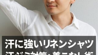 汗染み知らず！リネンシャツを快適に着こなすコツを解説！ 