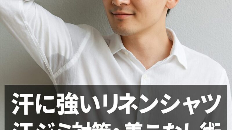 汗染み知らず!リネンシャツを快適に着こなすコツを解説!
