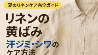 リネンの黄ばみの落とし方は？しつこい汗染みもスッキリ解決！ 