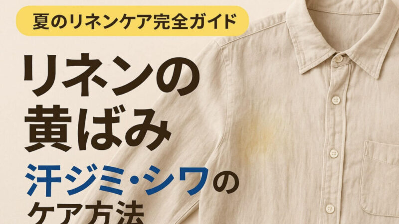 リネンの黄ばみの落とし方は？しつこい汗染みもスッキリ解決！ 