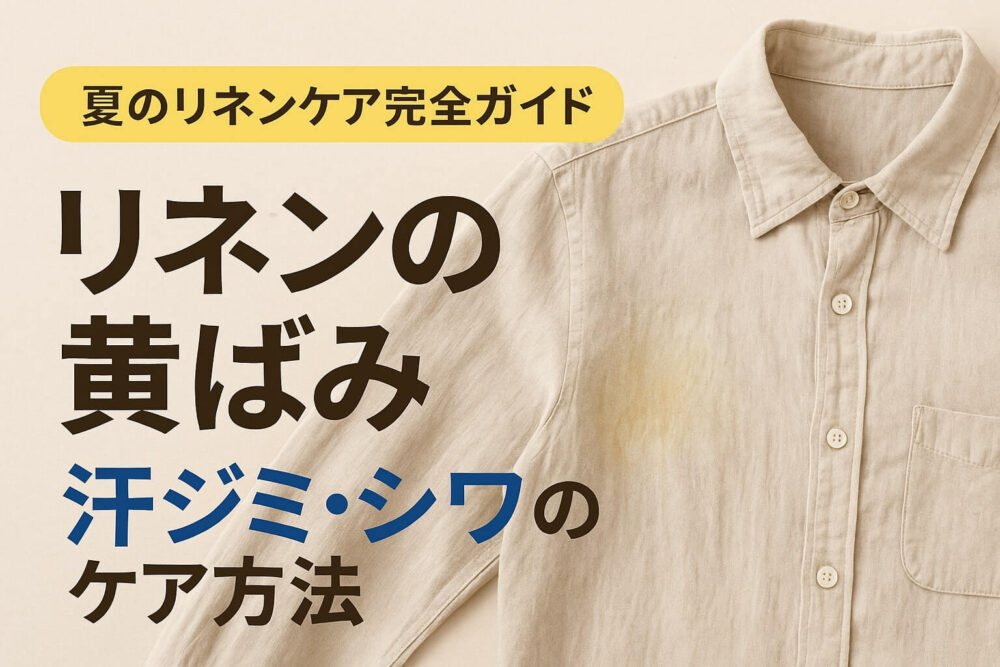 リネンの黄ばみ 汗ジミ・シワのケア方法