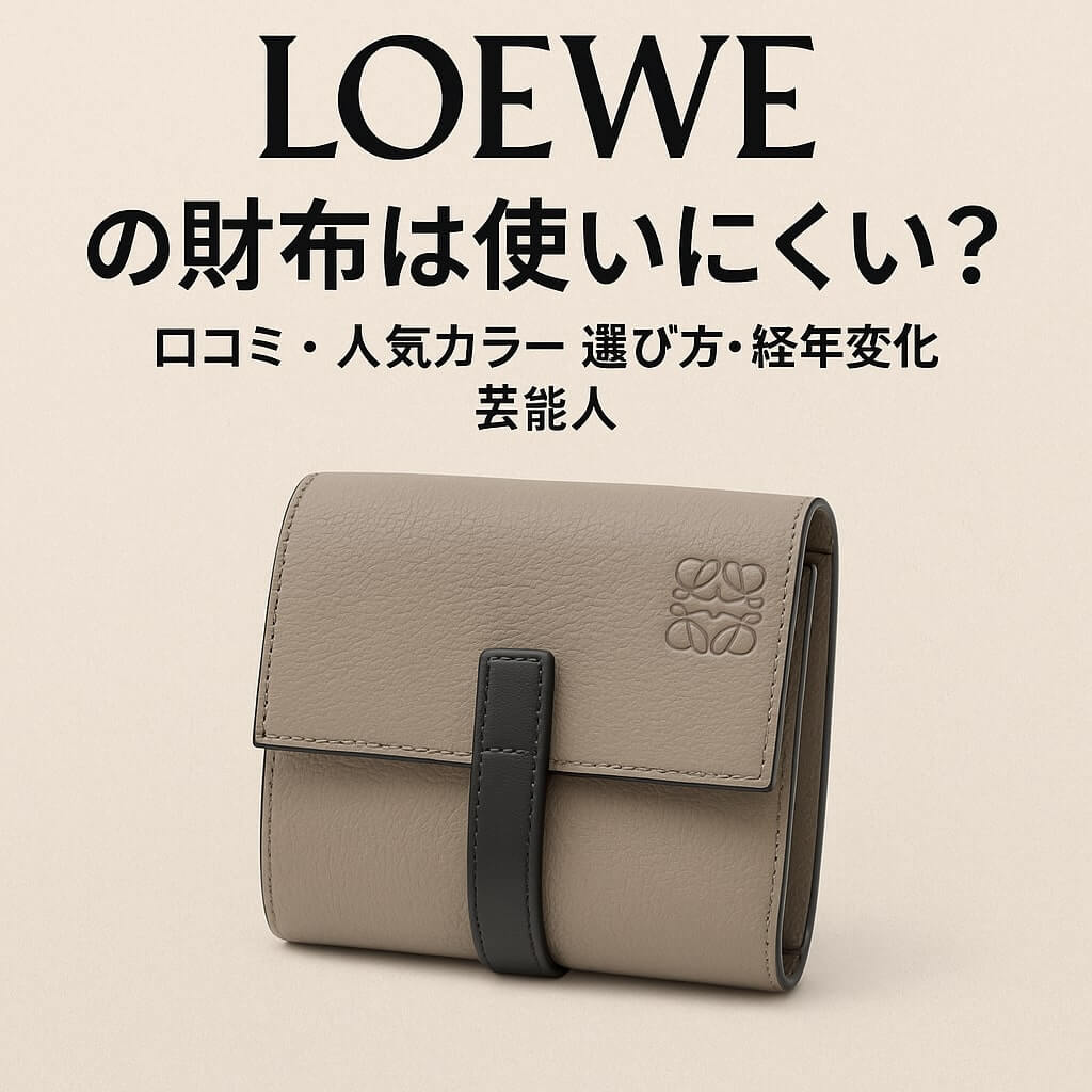 LOEWEの財布は使いにくい？