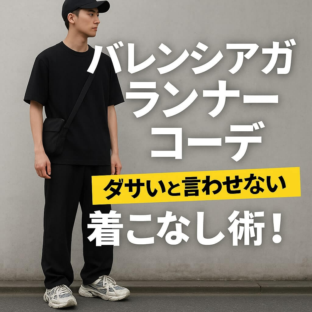 バレンシアガ ランナー コーデ