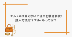 エルメスは買えない？理由を徹底解説！購入方法は？エルパトって何？