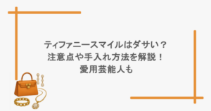 ティファニースマイルはダサい？注意点や手入れ方法を解説！愛用芸能人も