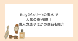 Buly（ビュリー）の香水 で人気の香り5選！購入方法やほかの商品も紹介