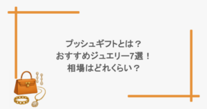 プッシュギフトとは？おすすめジュエリー7選！相場はどれくらい？