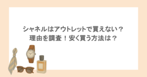 シャネルはアウトレットで買えない？理由を調査！安く買う方法は？