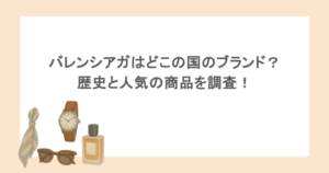 バレンシアガはどこの国のブランド？歴史と人気の商品を調査！