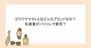 ヨウジヤマモトとはどんなブランドなの？松重豊がパリコレで着用？