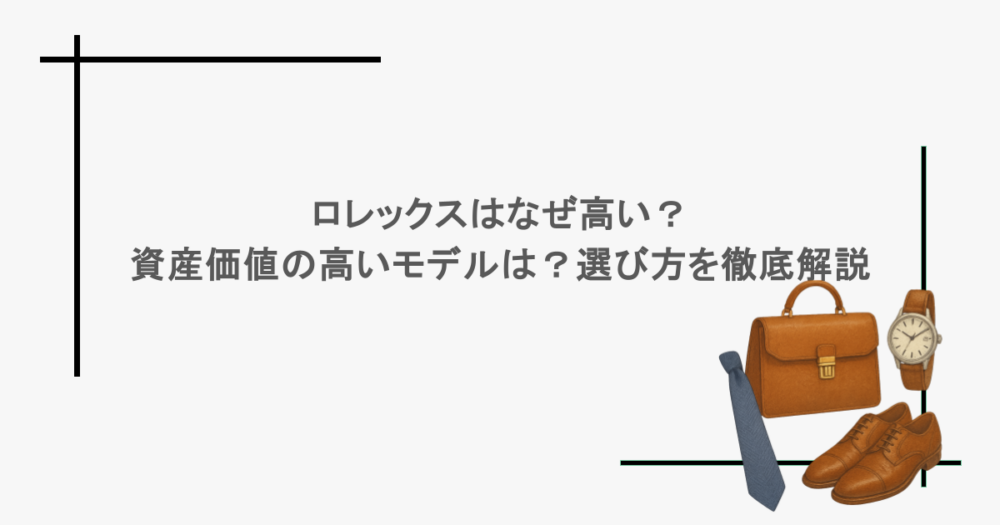 ロレックスはなぜ高い？資産価値の高いモデルは？選び方を徹底解説