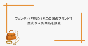 フェンディ（FENDI）はどこの国のブランド？歴史や人気商品を調査
