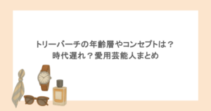 トリーバーチの年齢層やコンセプトは？時代遅れ？愛用芸能人まとめ