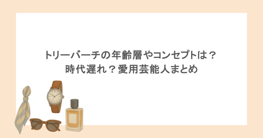 トリーバーチの年齢層やコンセプトは？時代遅れ？愛用芸能人まとめ