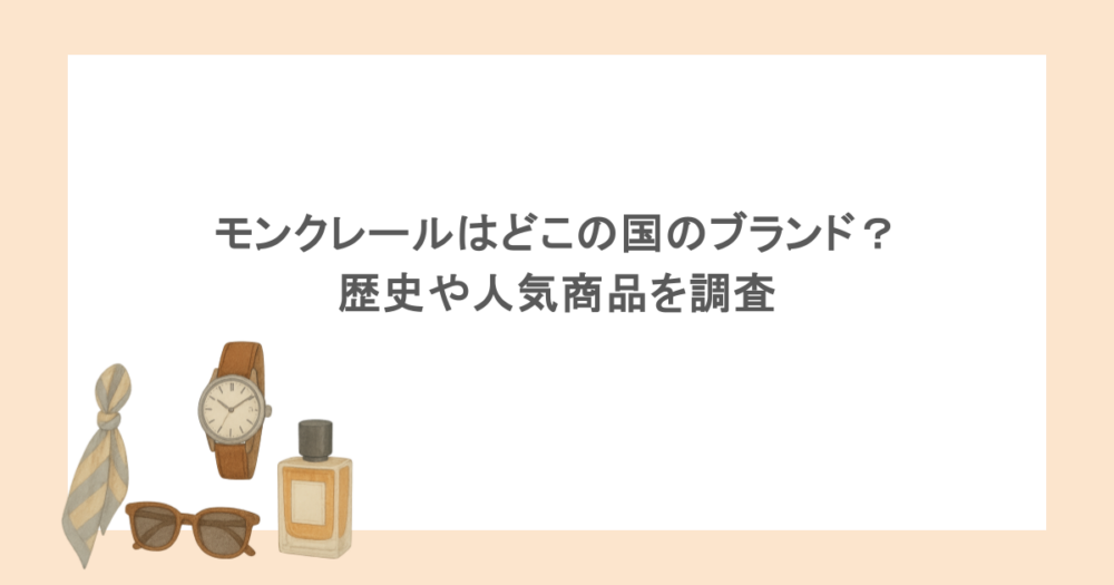 モンクレールはどこの国のブランド？歴史や人気商品を調査