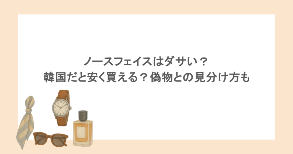 ノースフェイスはダサい？韓国だと安く買える？偽物との見分け方も