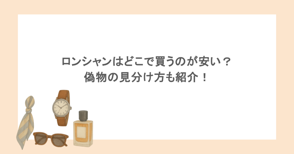 ロンシャンはどこで買うのが安い？偽物の見分け方も紹介！