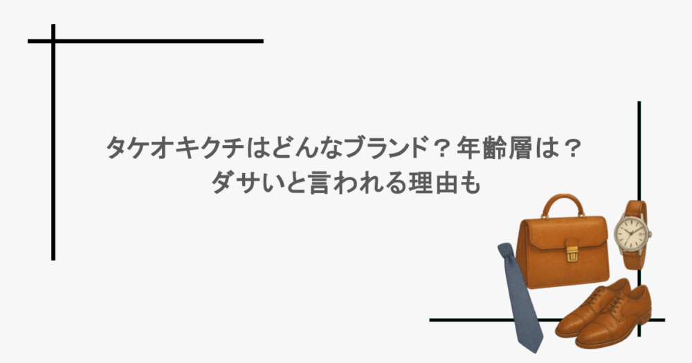 タケオキクチはどんなブランド？年齢層は？ダサいと言われる理由も