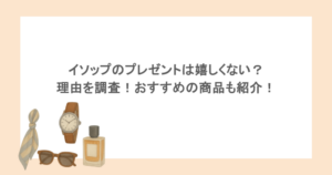 イソップのプレゼントは嬉しくない？理由を調査！おすすめの商品も紹介！