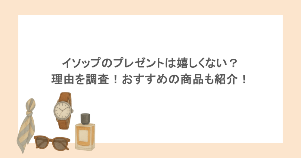 イソップのプレゼントは嬉しくない？理由を調査！おすすめの商品も紹介！