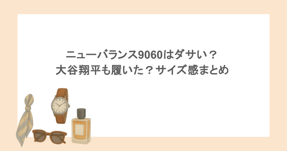 ニューバランス9060はダサい？大谷翔平も履いた？サイズ感まとめ