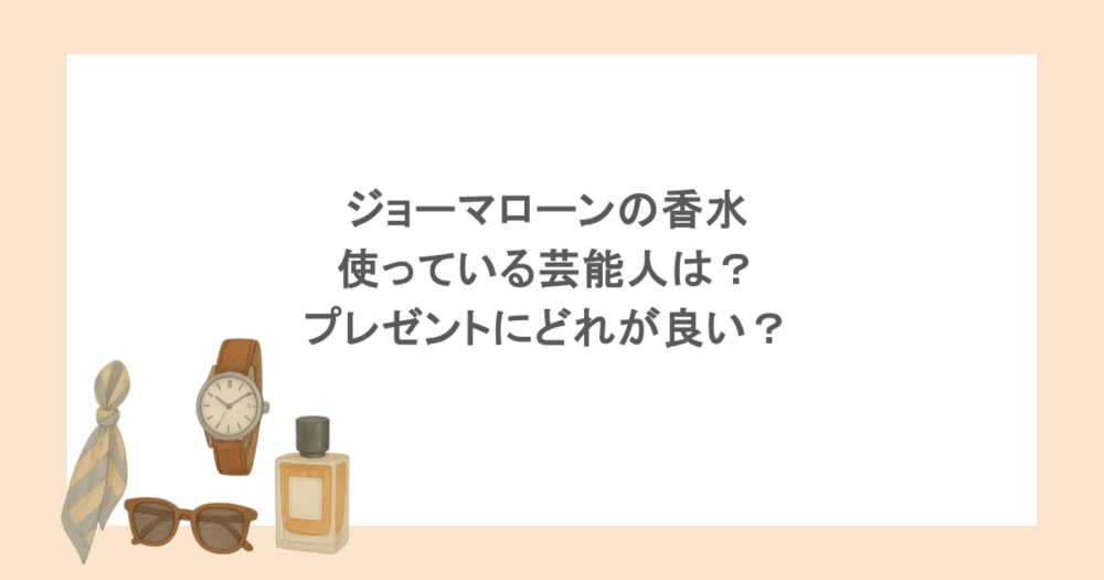 ジョーマローンの香水を使っている芸能人は？プレゼントにどれが良い？