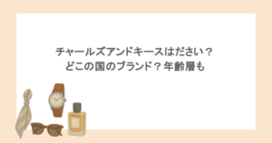 チャールズアンドキースはださい？どこの国のブランド？年齢層も