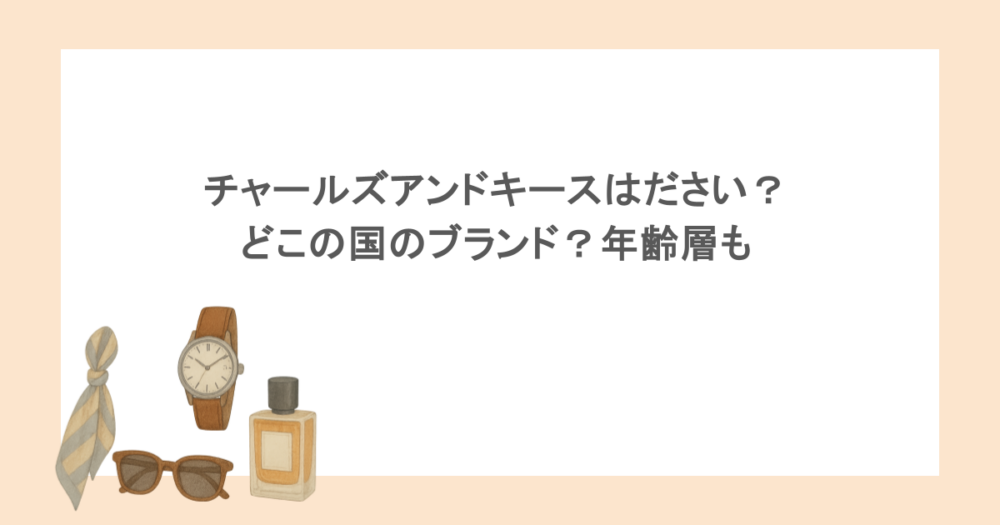 チャールズアンドキースはださい？どこの国のブランド？年齢層も