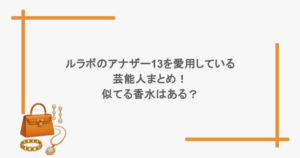 ルラボのアナザー13を愛用している芸能人まとめ！似てる香水はある？