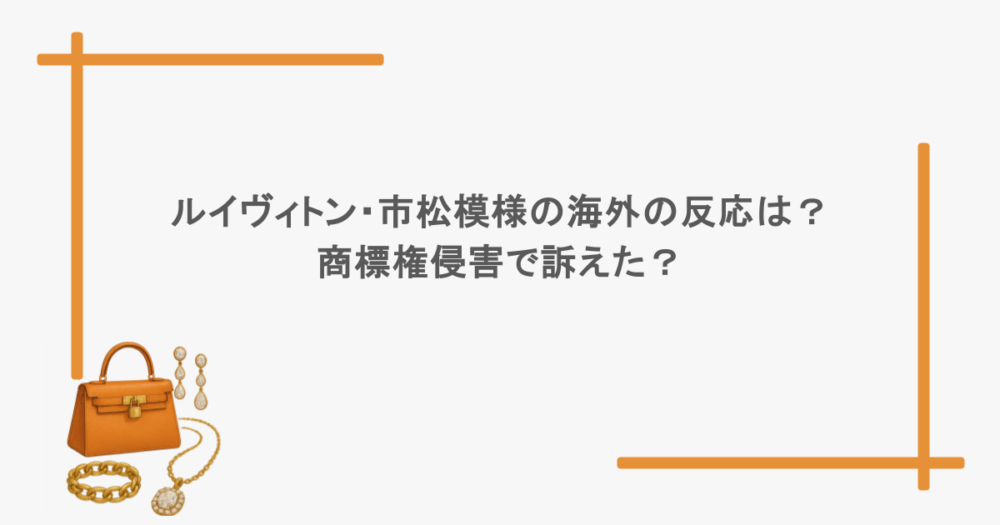 ルイヴィトン・市松模様の海外の反応は？商標権侵害で訴えた？