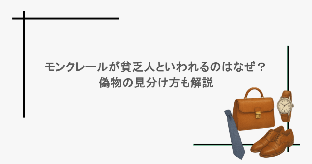 モンクレールが貧乏人といわれるのはなぜ？偽物の見分け方も解説