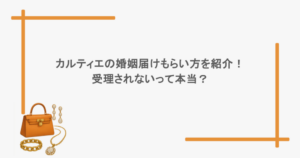 カルティエの婚姻届けもらい方を紹介！受理されないって本当？